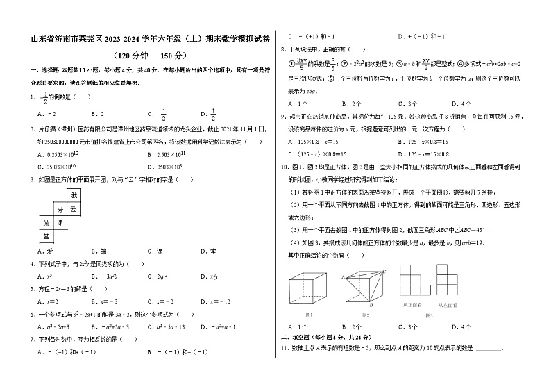 山东省济南市莱芜区2023—2024学年上学期六年级期末数学模拟试卷第1页
