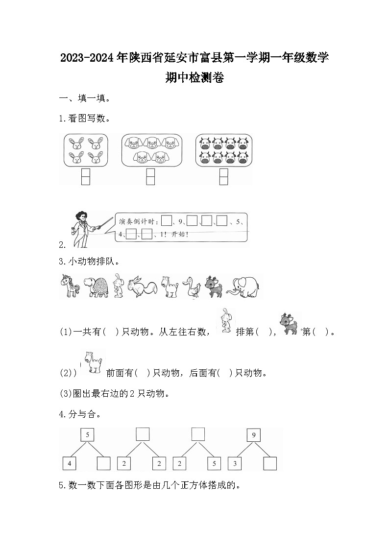 陕西省延安市富县2023-2024学年一年级上学期期中数学试卷01