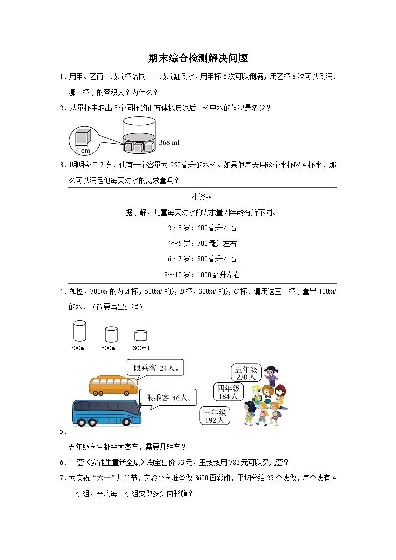 (期末培优)期末综合检测解决问题(典题精练)-四年级上册数学期末拔高押题卷(苏教版)第1页