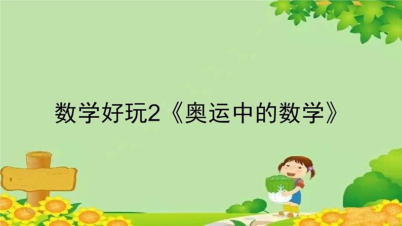 北师大版数学四年级下册 数学好玩2《奥运中的数学》课件第1页