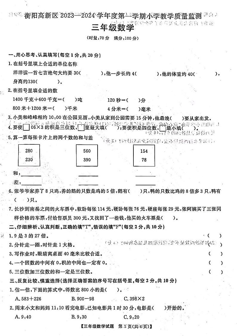 湖南省衡阳市高新区2023-2024学年三年级上学期期中质量检测数学试题01