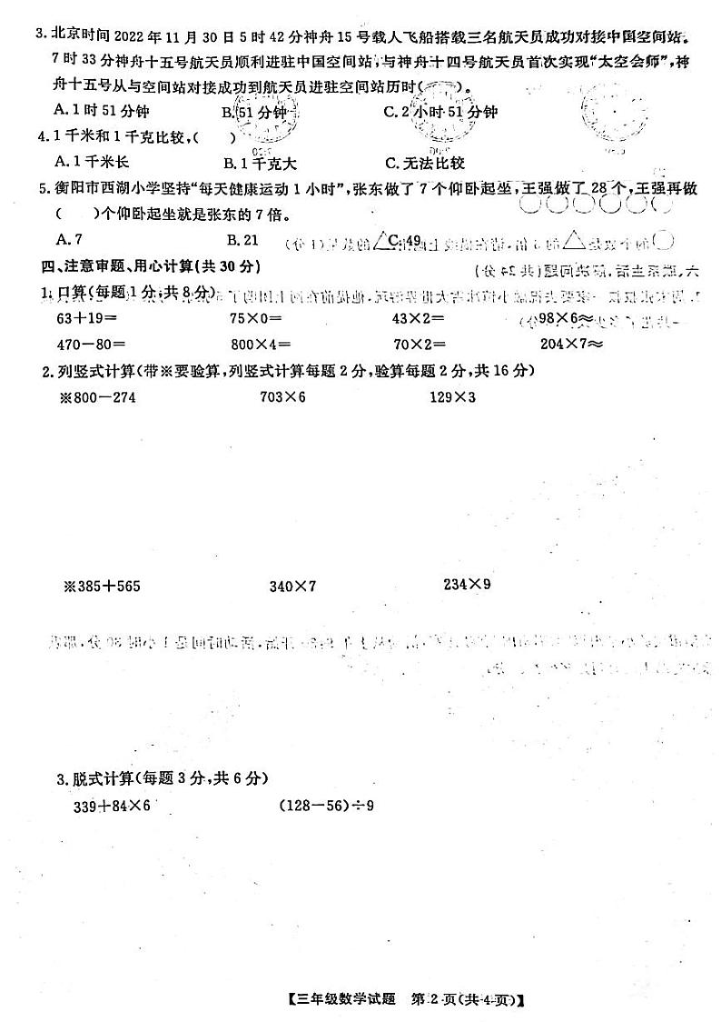 湖南省衡阳市高新区2023-2024学年三年级上学期期中质量检测数学试题02