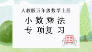 小学数学人教版五年级上册小数乘法复习ppt课件