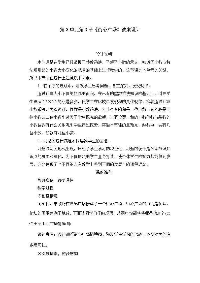 北师大版数学四年级下册 第3单元第3节《街心广场》教案第1页