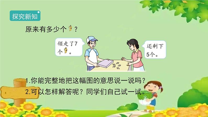 人教版数学一年级上册 8.5《解决问题(二)》课件03