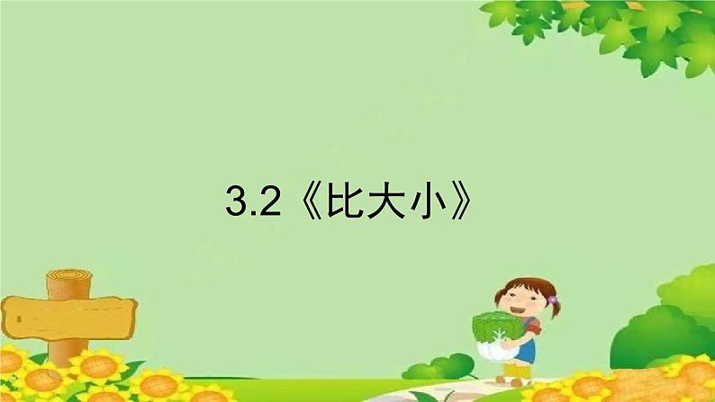 人教版数学一年级上册 3.2《比大小》课件第1页