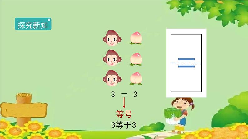 人教版数学一年级上册 3.2《比大小》课件第4页