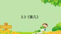 小学数学人教版一年级上册第几课前预习课件ppt