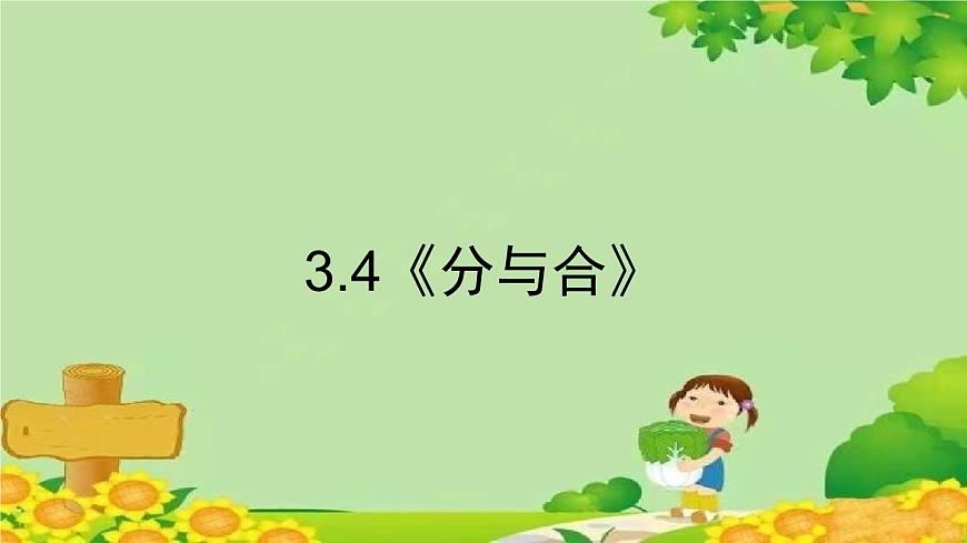 人教版數(shù)學(xué)一年級上冊 3.4《分與合》課件第1頁