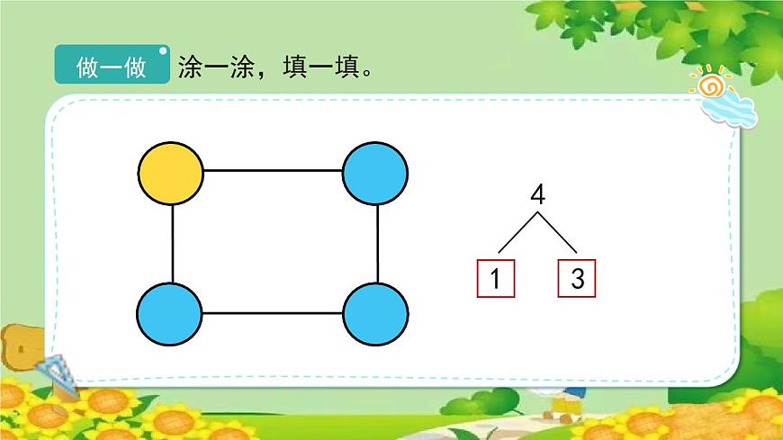 人教版數(shù)學(xué)一年級上冊 3.4《分與合》課件第5頁