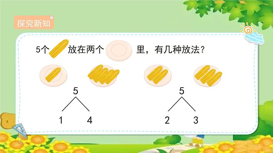人教版數(shù)學(xué)一年級上冊 3.4《分與合》課件第8頁