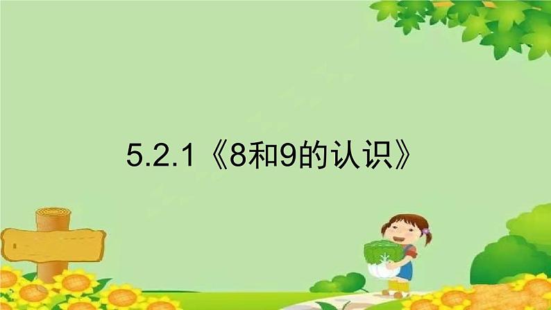 人教版数学一年级上册 5.2.1《8和9的认识》课件第1页