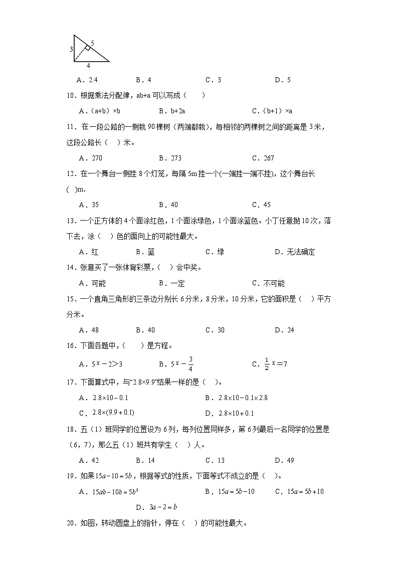 选择题典型真题-广东省广州市2023-2024学年五年级上册数学期末真题精选(人教版)02