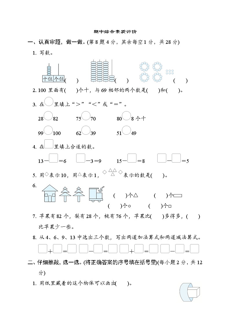 北师大版一年级数学下册 期中检测第1页