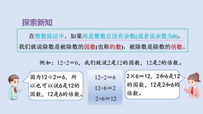 人教版五年级数学下册课件 第二单元 第1课时 因数和倍数的意义05