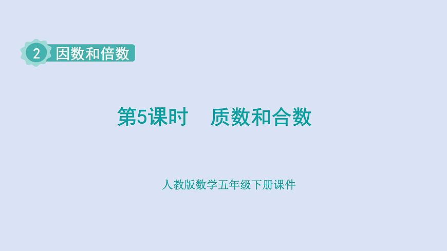 人教版五年級(jí)數(shù)學(xué)下冊(cè)課件 第二單元 第5課時(shí) 質(zhì)數(shù)和合數(shù)第1頁(yè)