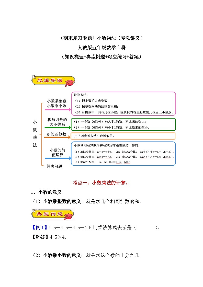 【期末复习专题】小数乘法(专项讲义)人教版五年级数学上册(知识梳理+典型例题+对应练习+答案)第1页