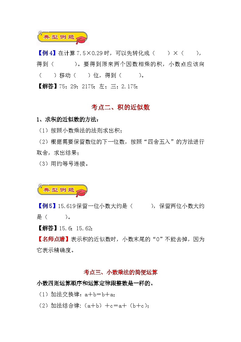 【期末复习专题】小数乘法(专项讲义)人教版五年级数学上册(知识梳理+典型例题+对应练习+答案)第3页