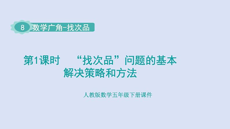 人教版五年级数学下册课件 第八单元 数学广角 第1课时 “找次品”问题的基本解决策略和方法第1页