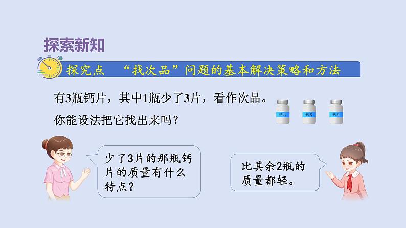 人教版五年级数学下册课件 第八单元 数学广角 第1课时 “找次品”问题的基本解决策略和方法第3页