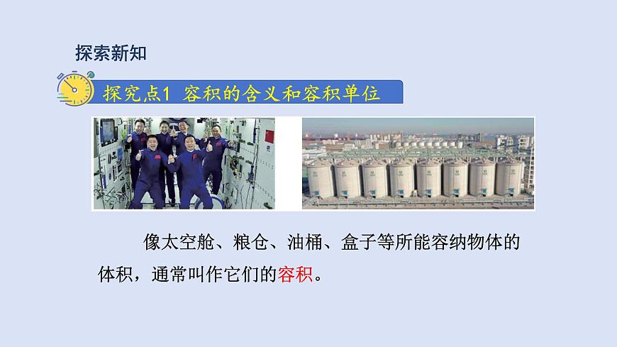 人教版五年級數(shù)學(xué)下冊課件 第三單元 第10課時(shí) 容積和容積單位第3頁