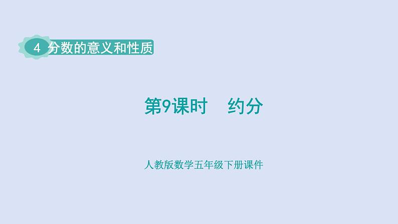 人教版五年级数学下册课件 第四单元 第9课时 约分第1页