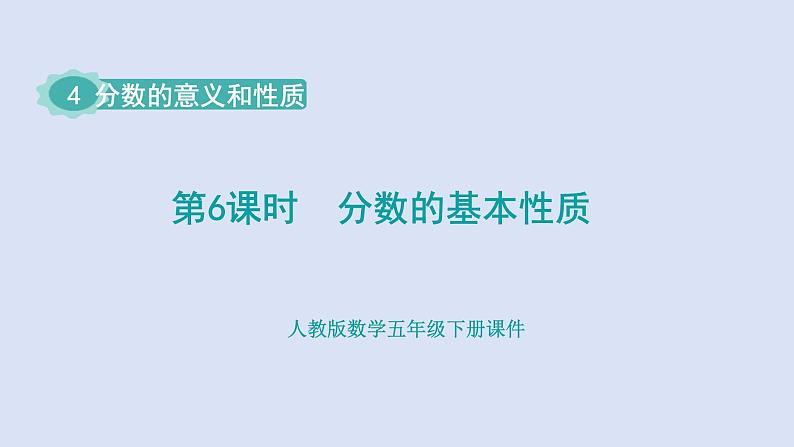 人教版五年级数学下册课件 第四单元 第6课时 分数的基本性质第1页