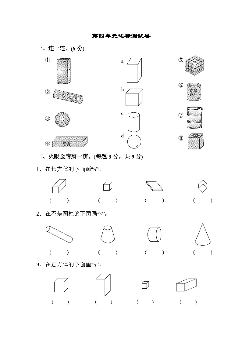 人教版一年级数学上册 第四单元达标测试卷01