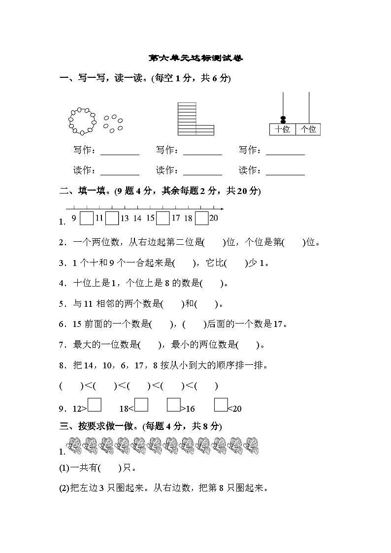 人教版一年級數(shù)學(xué)上冊 第六單元達(dá)標(biāo)測試卷第1頁