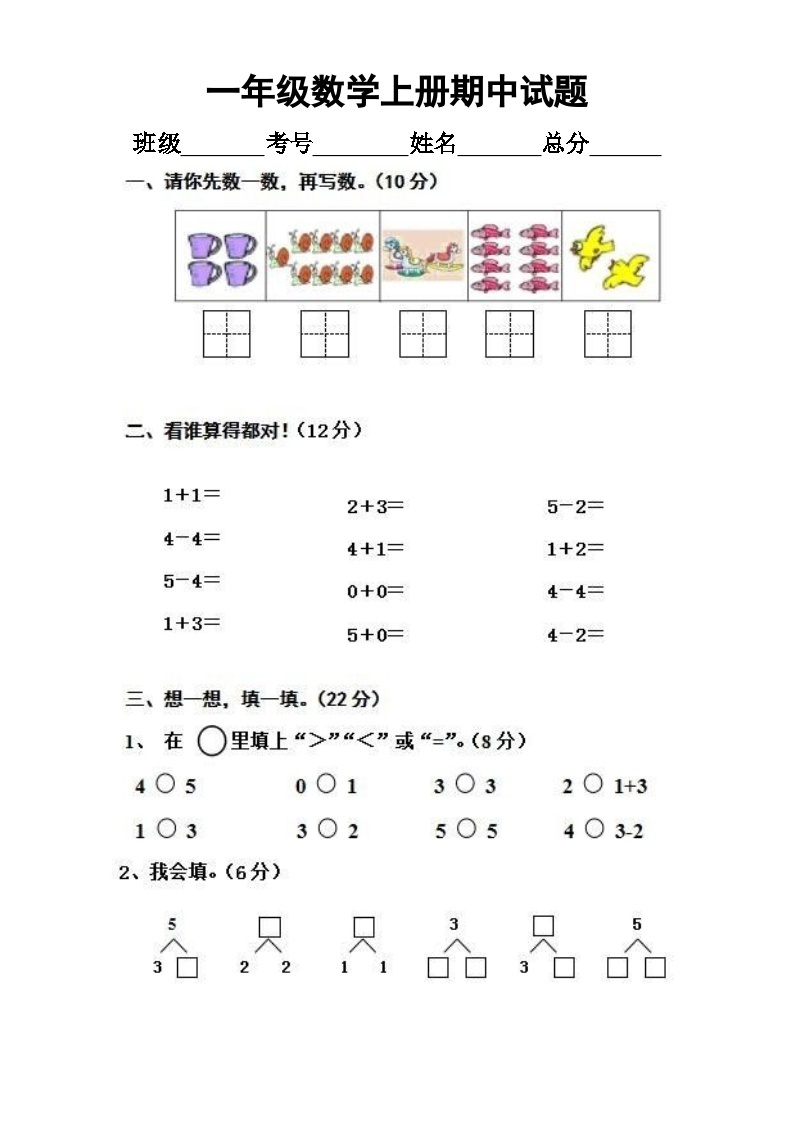 小学数学一年级上册期中测试题3（通用版）（无答案）01