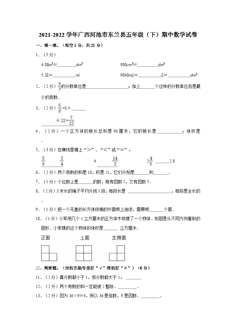 2021-2022学年广西河池市东兰县五年级（下）期中数学试卷01