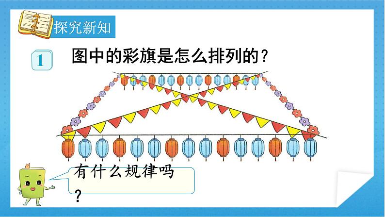 【核心素养】人教版小学数学一年级下册 第7单元 第1课时 找规律(1) 课件+ 教案(含教学反思)05