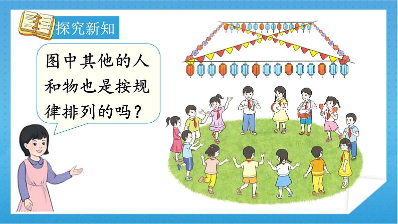 【核心素养】人教版小学数学一年级下册 第7单元 第1课时 找规律(1) 课件+ 教案(含教学反思)07