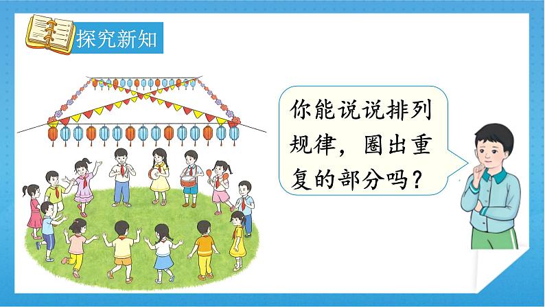 【核心素养】人教版小学数学一年级下册 第7单元 第1课时 找规律(1) 课件+ 教案(含教学反思)08
