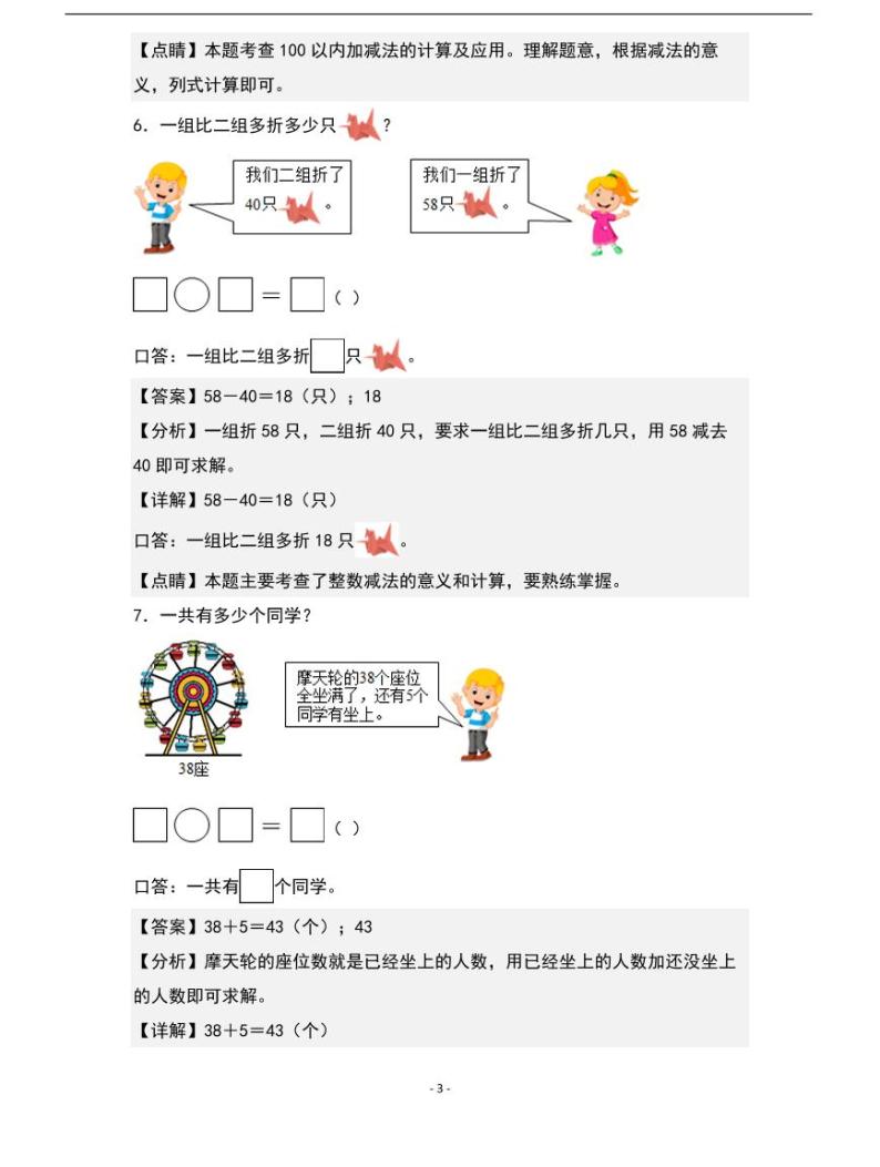 人教版数学一年级下册期末典例专项练习七：100以内加减法的实际应用03