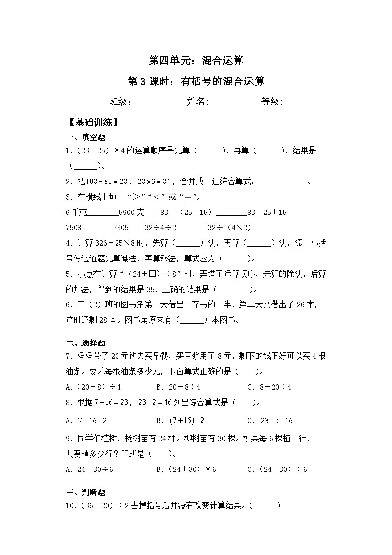 【基础+拔高】4.3有括号的混合运算 三年级下册数学一课一练苏教版01
