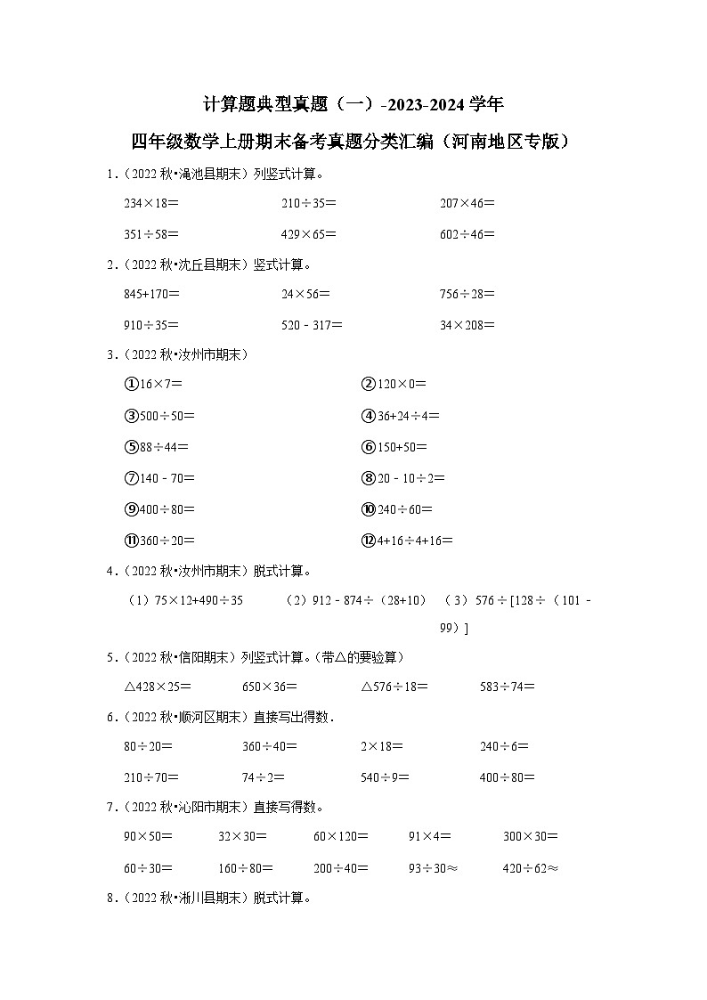 计算题典型真题(一)-2023-2024学年四年级数学上册期末备考真题分类汇编(河南地区专版)01