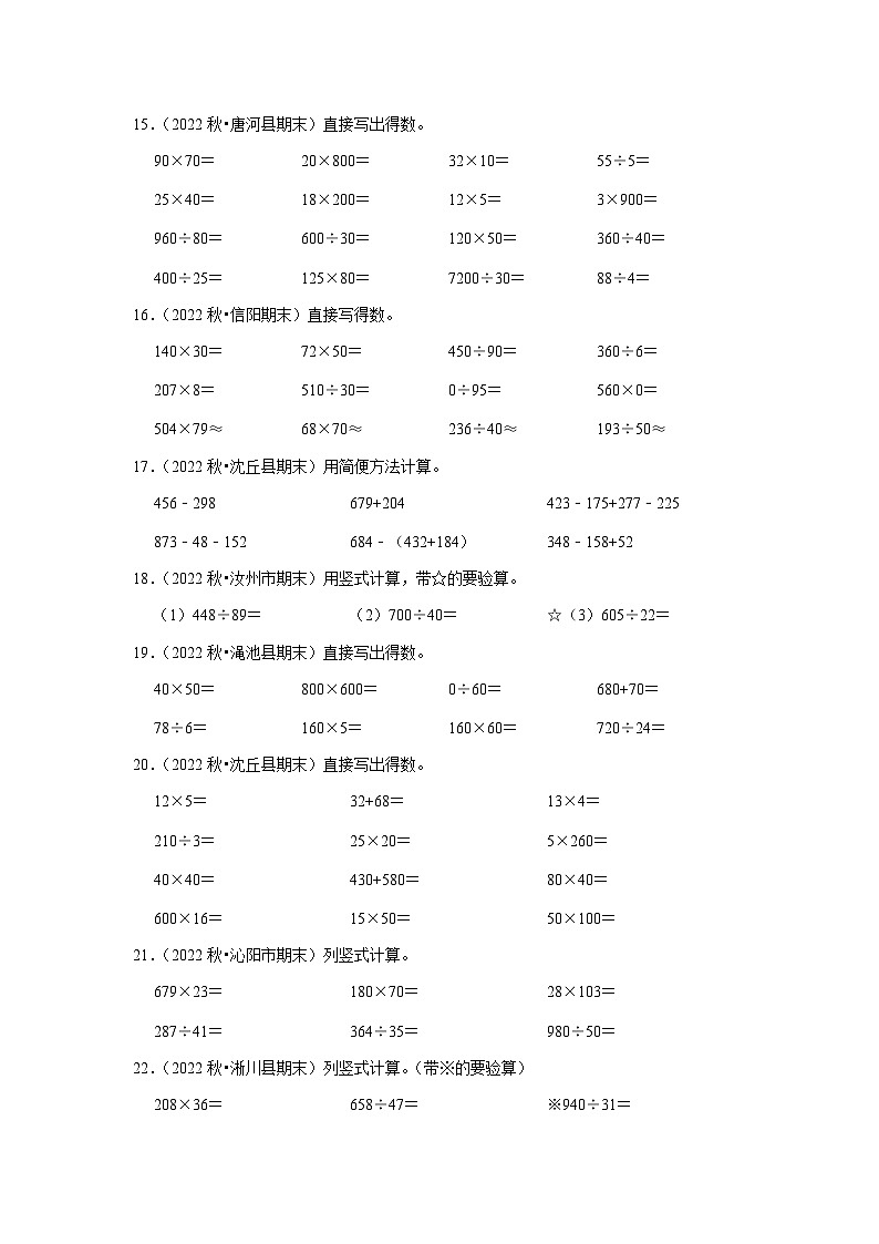 计算题典型真题(一)-2023-2024学年四年级数学上册期末备考真题分类汇编(河南地区专版)03