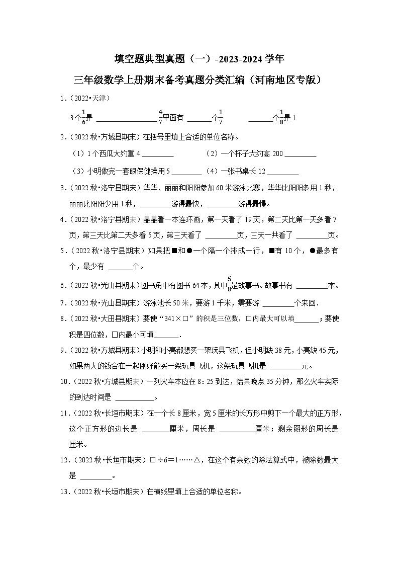 填空题典型真题(一)-2023-2024学年三年级数学上册期末备考真题分类汇编(河南地区专版)第1页