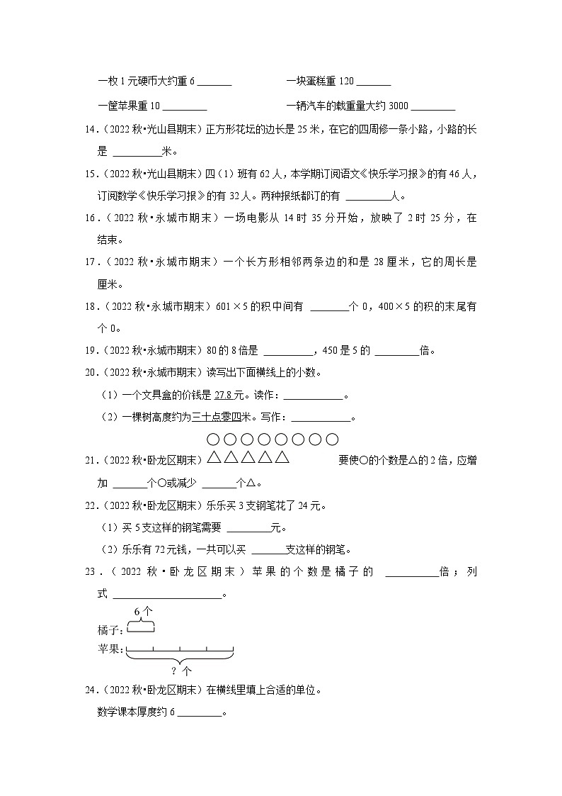 填空题典型真题(一)-2023-2024学年三年级数学上册期末备考真题分类汇编(河南地区专版)第2页