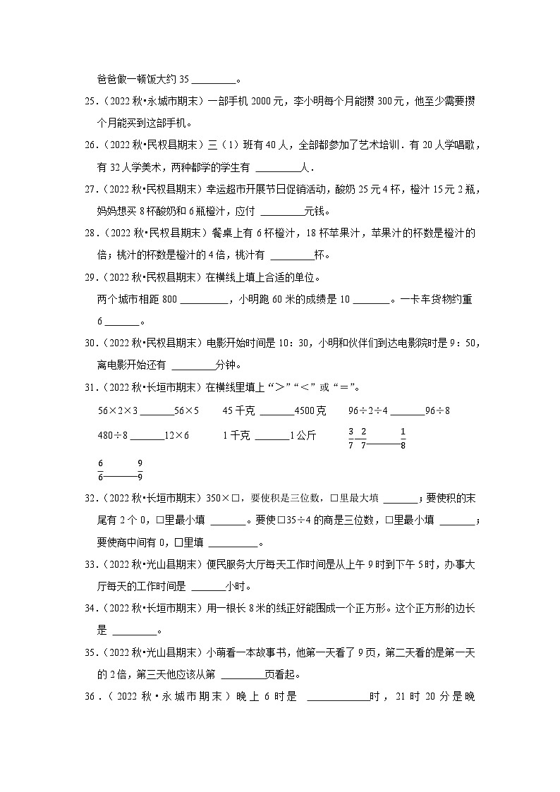 填空题典型真题(一)-2023-2024学年三年级数学上册期末备考真题分类汇编(河南地区专版)第3页