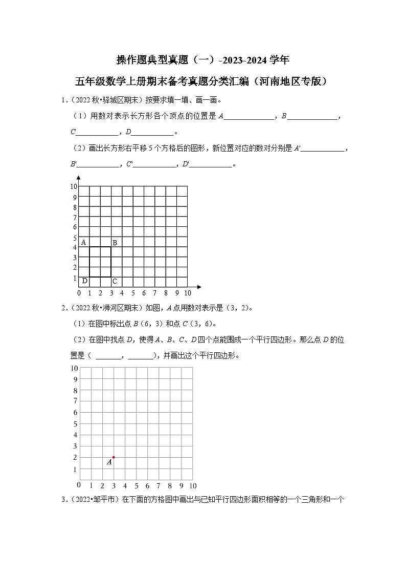 操作题典型真题(一)-2023-2024学年五年级数学上册期末备考真题分类汇编(河南地区专版)第1页