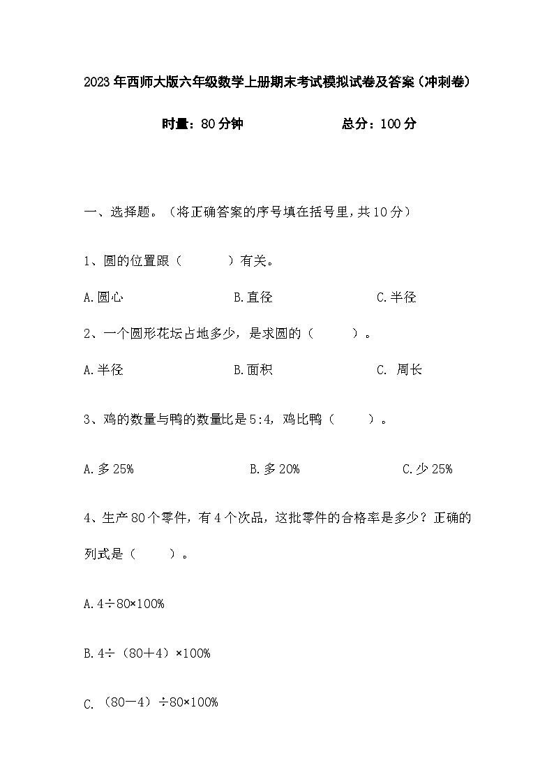 期末考试模拟试卷(试题)-六年级上册数学西师大版第1页