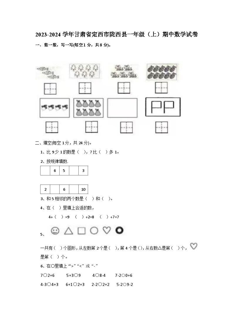 甘肃省定西市陇西县2023-2024学年一年级上学期期中数学试题01