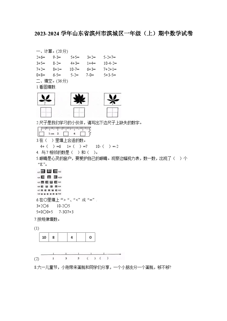 山东省滨州市滨城区2023-2024学年一年级上学期数学期中质量检测题01