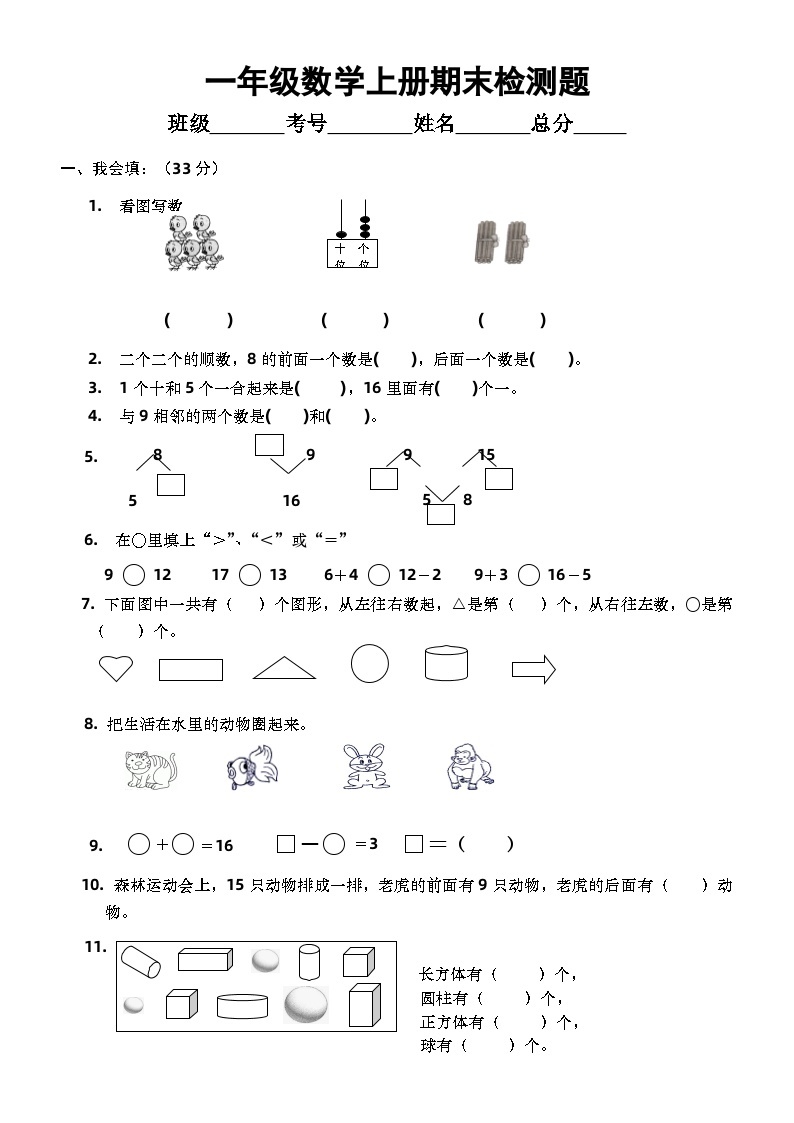 小学数学西师版一年级上册期末检测题1（无答案）01