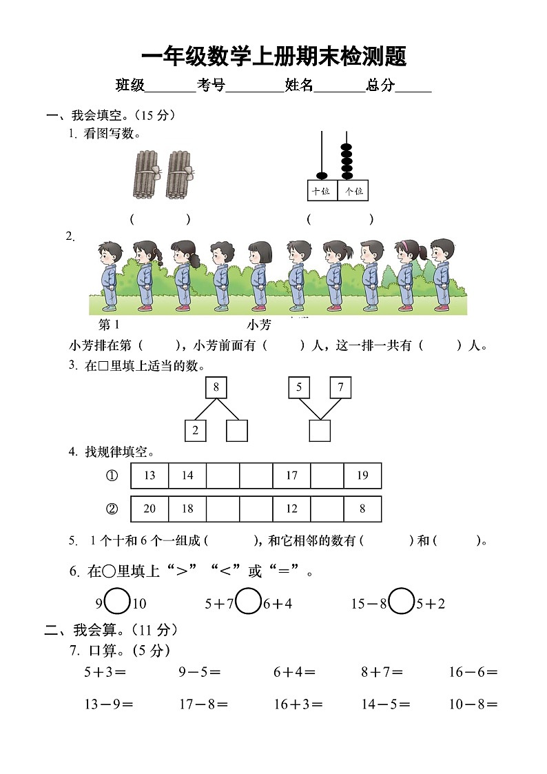 小学数学西师版一年级上册期末检测题7(无答案)第1页