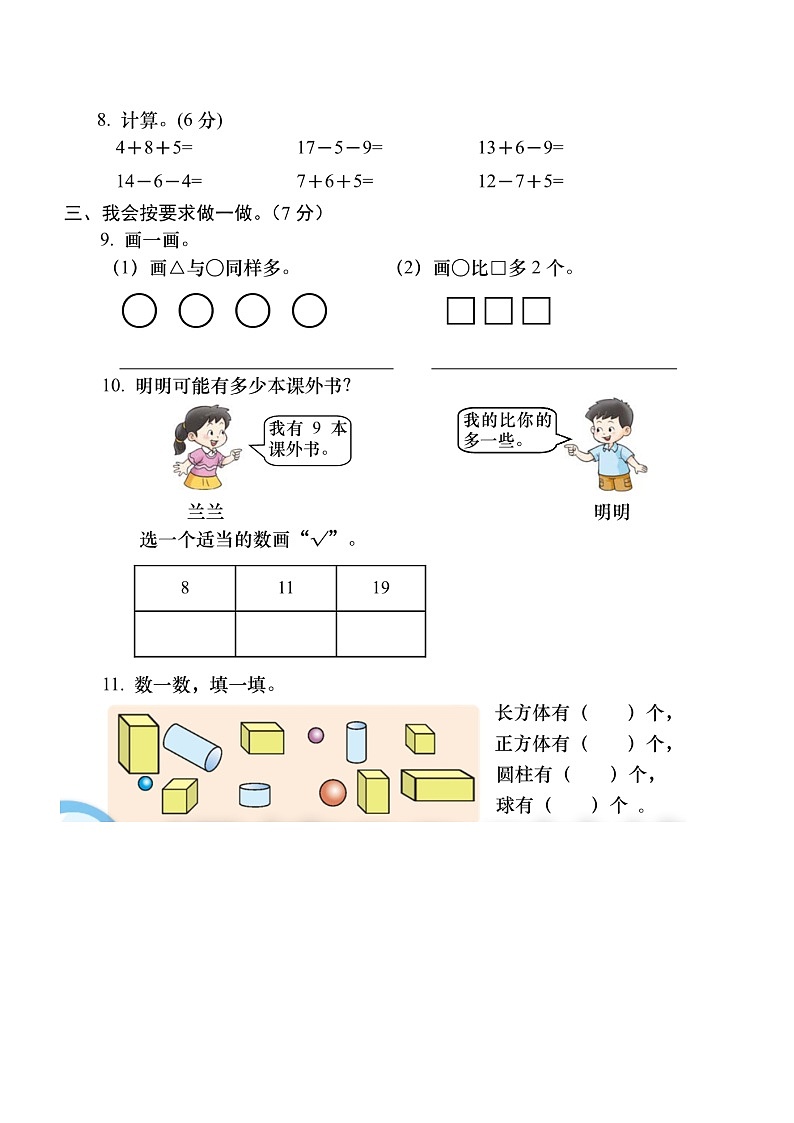 小学数学西师版一年级上册期末检测题7(无答案)第2页