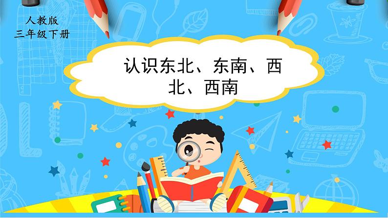 【核心素养】人教版小学数学三下1《认识东北东南西北西南》课件+教案(含教学反思)01