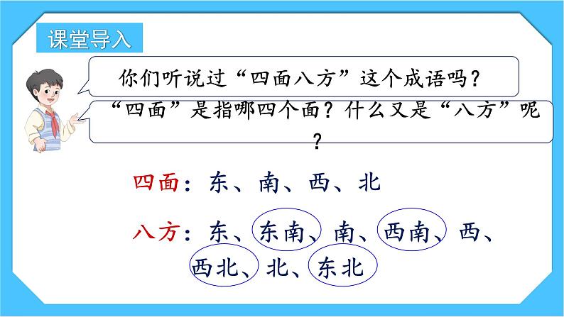【核心素养】人教版小学数学三下1《认识东北东南西北西南》课件+教案(含教学反思)02